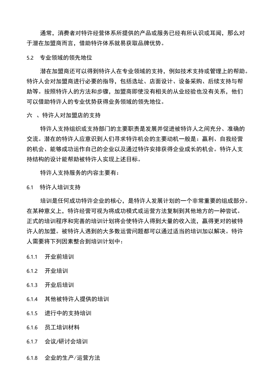 特许经营加盟指南手册_第3页