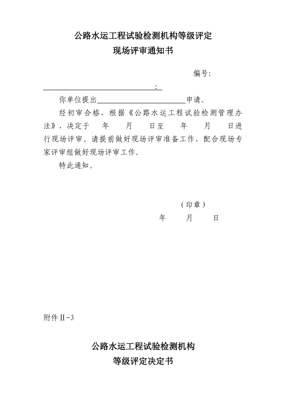 附件Ⅱ公路水运工程试验检测机构等级评定表_第2页