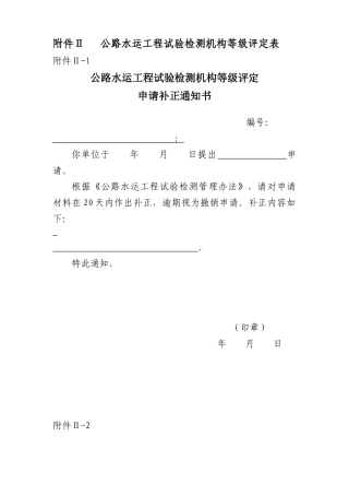 附件Ⅱ公路水运工程试验检测机构等级评定表