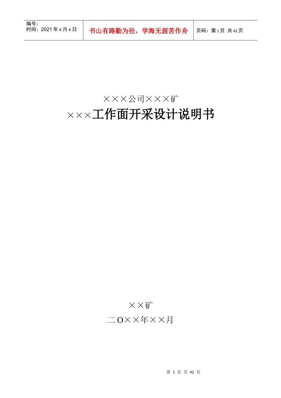 采掘工作面设计规范(下载)_第1页