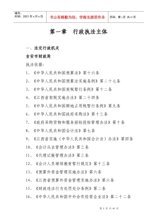 吉安市财政局行政执法汇编-吉安市规范行政执法行为示范文本