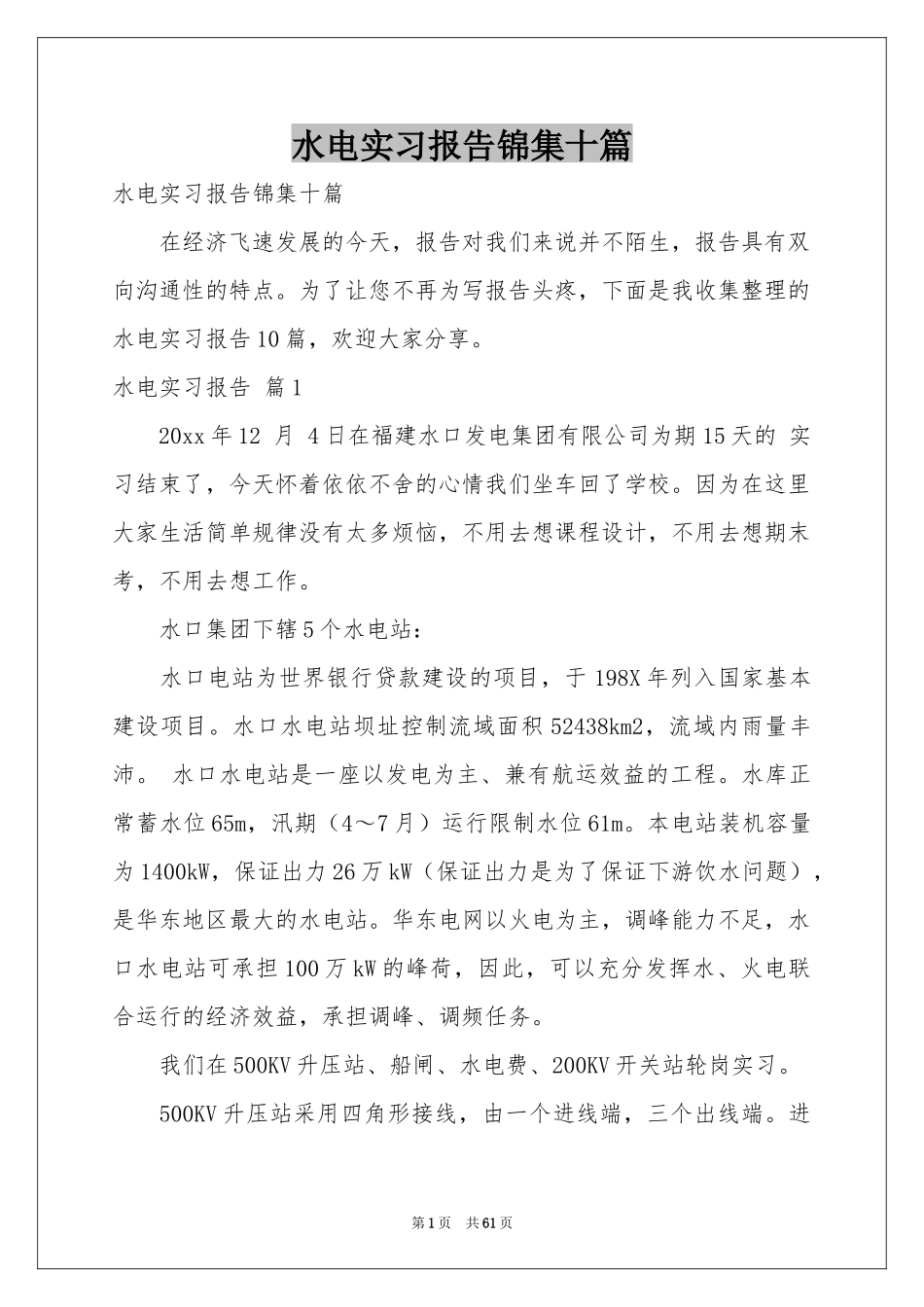 水电实习报告锦集十篇_第1页