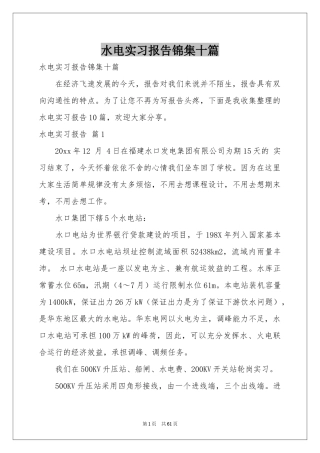 水电实习报告锦集十篇