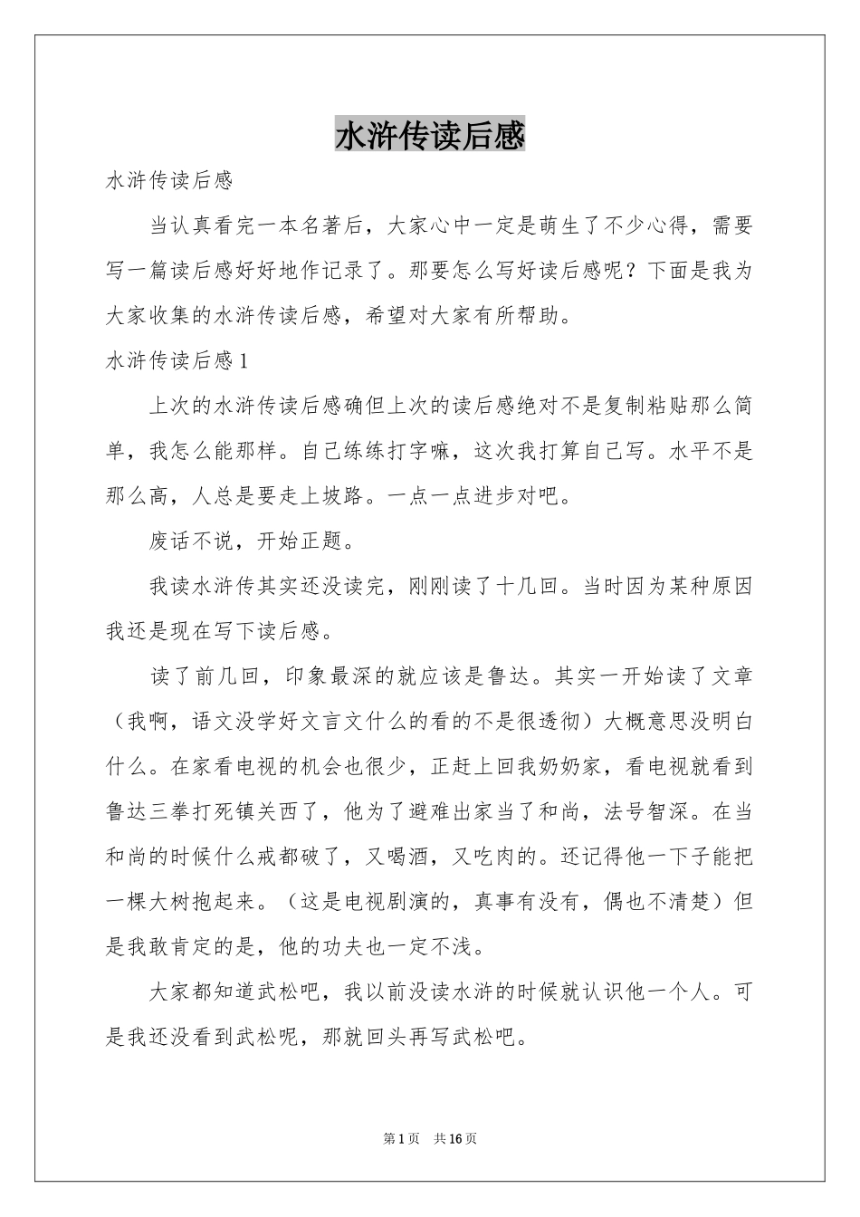 水浒传读后感_第1页