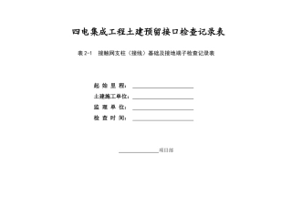 四电工程土建预留接口检查表