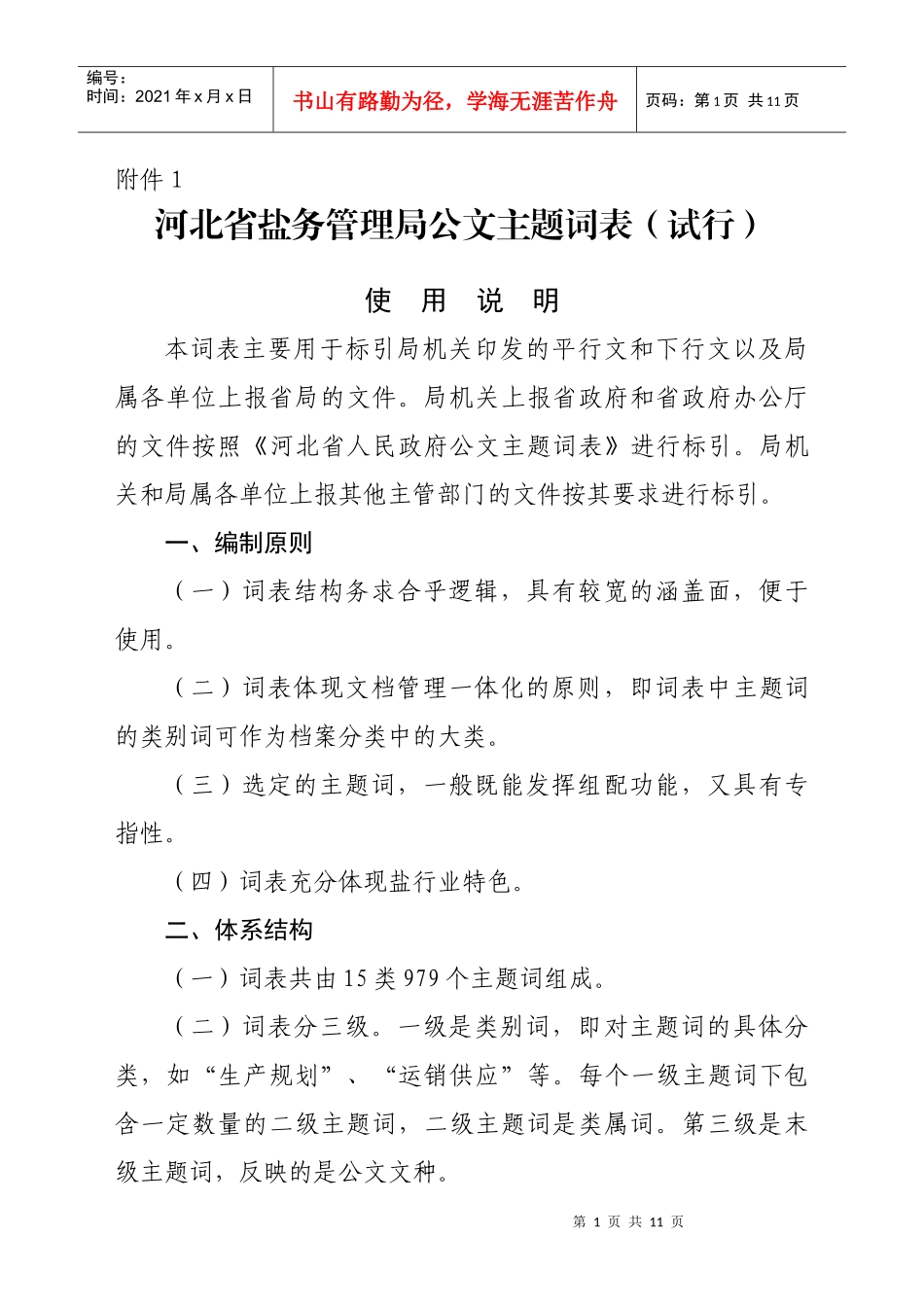 附件1河北省盐务管理局公文主题词表（试行）doc-附件1_第1页