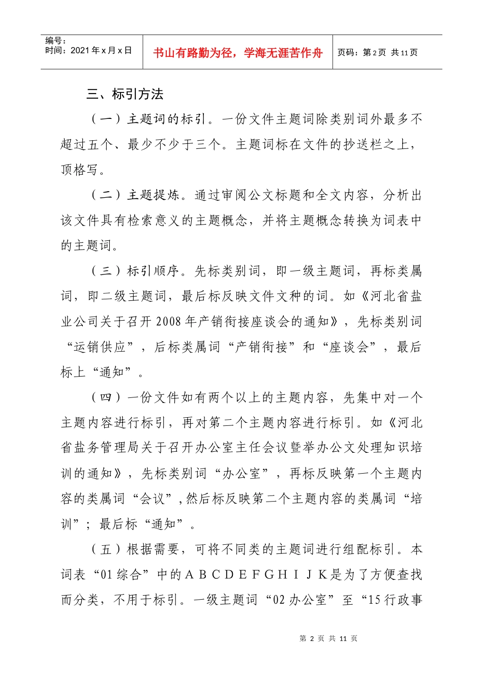 附件1河北省盐务管理局公文主题词表（试行）doc-附件1_第2页