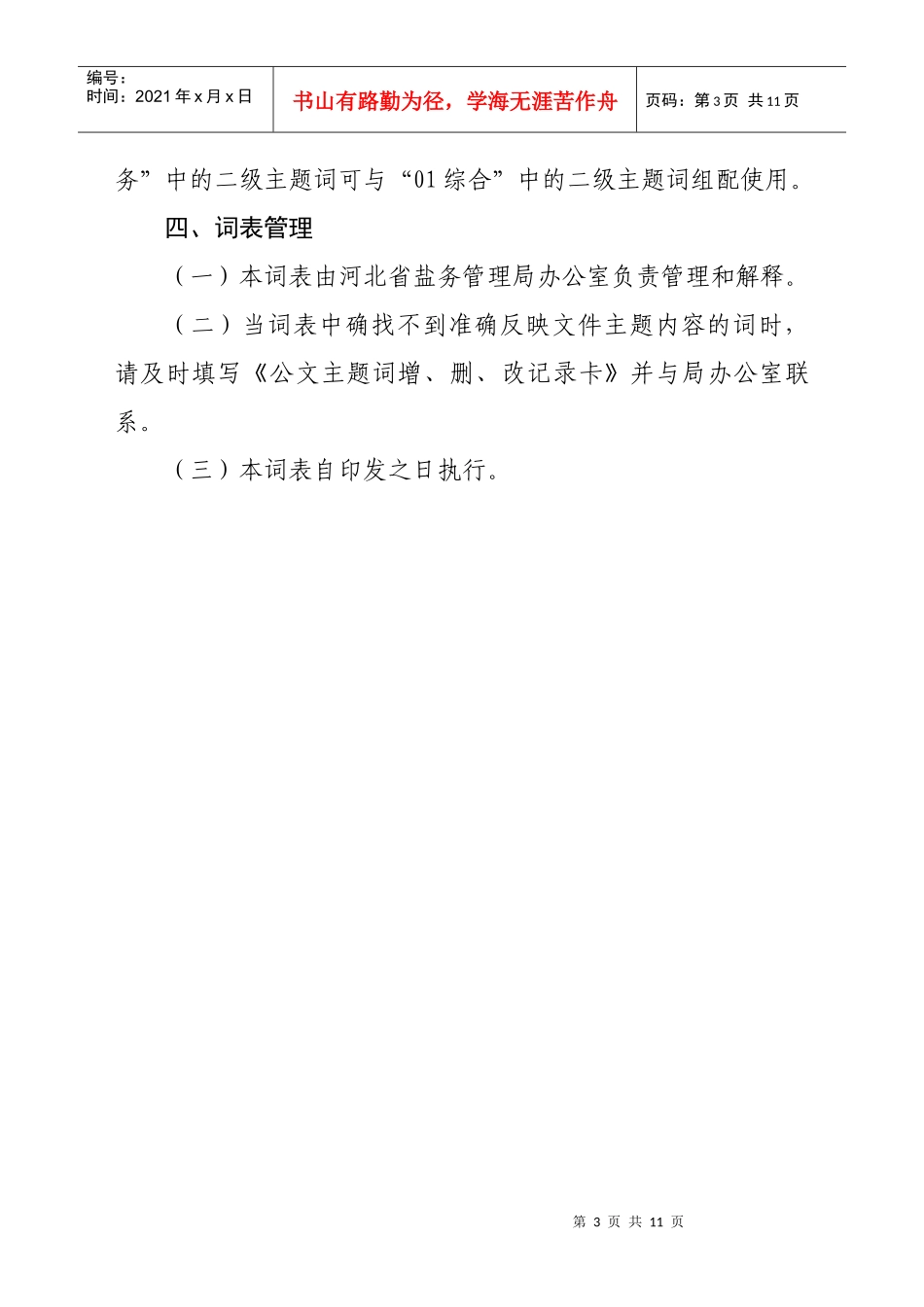 附件1河北省盐务管理局公文主题词表（试行）doc-附件1_第3页