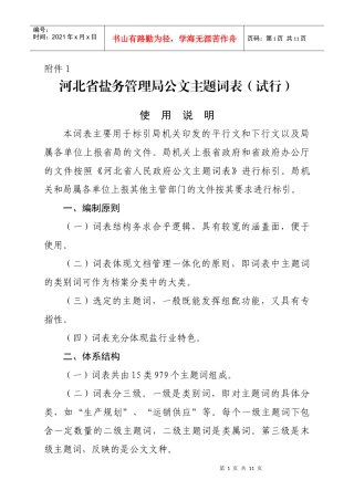 附件1河北省盐务管理局公文主题词表（试行）doc-附件1