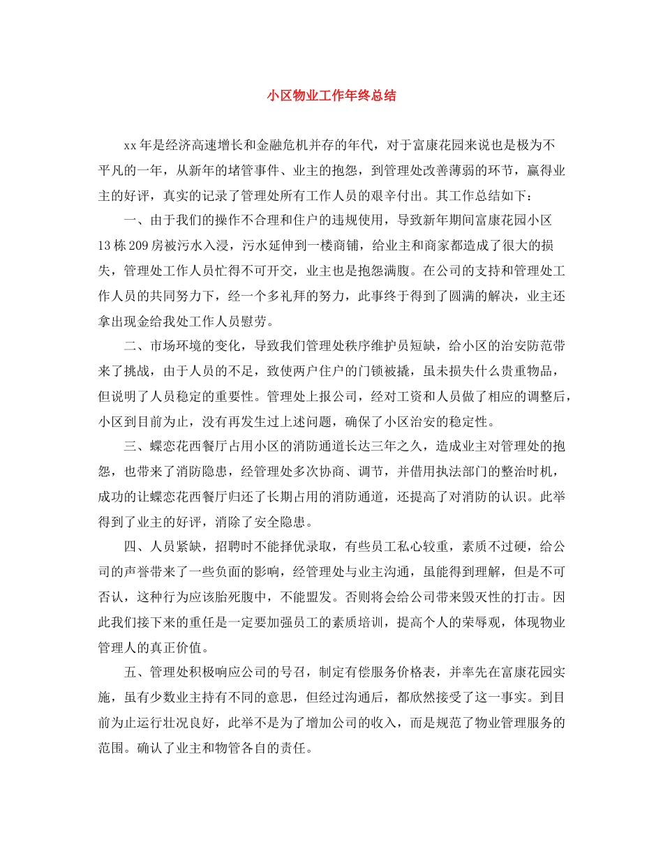 小区物业工作年终总结_第1页
