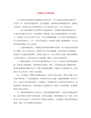 小区物业工作年终总结