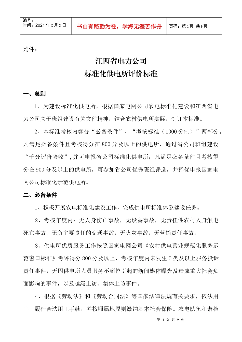 标准化供电所评价标准_第1页