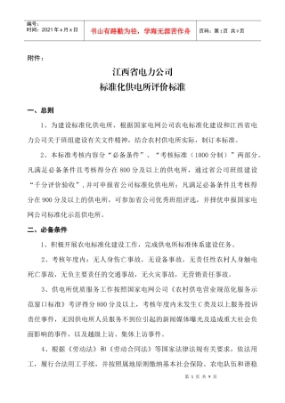 标准化供电所评价标准