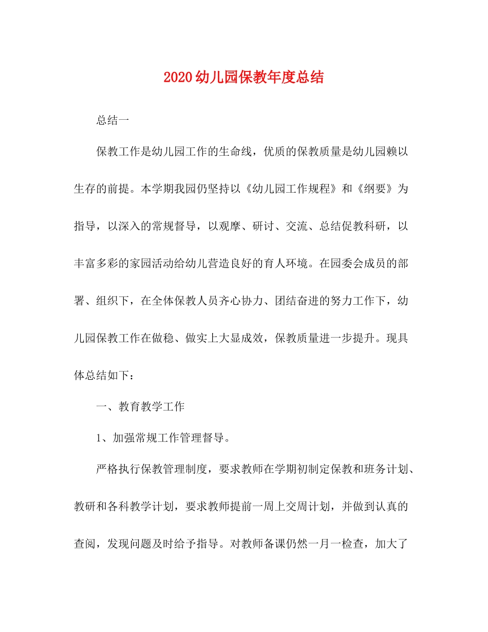 幼儿园保教年度总结_第1页