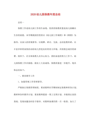 幼儿园保教年度总结