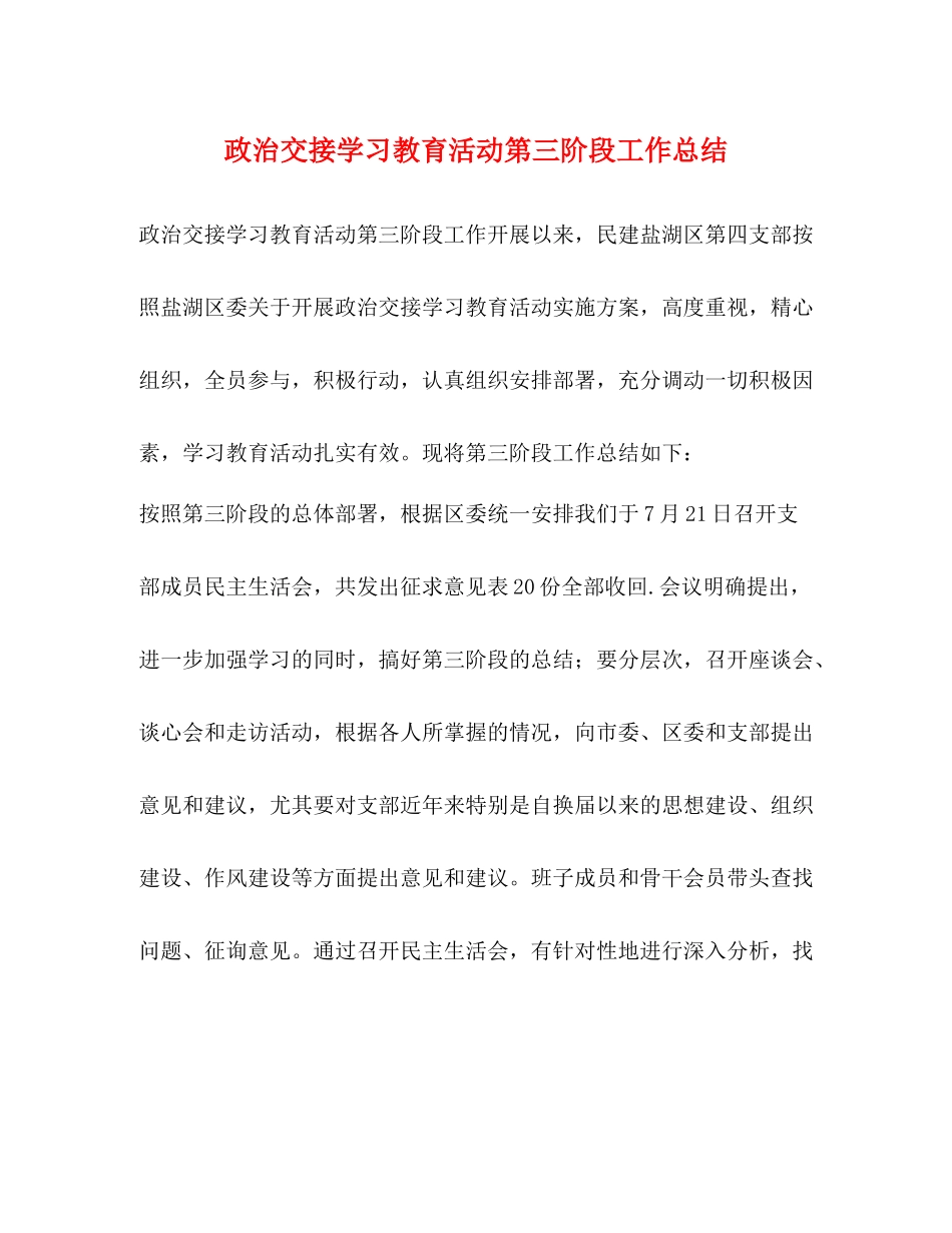 政治交接学习教育活动第三阶段工作总结_第1页