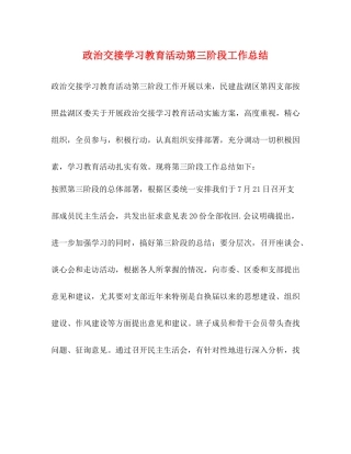 政治交接学习教育活动第三阶段工作总结