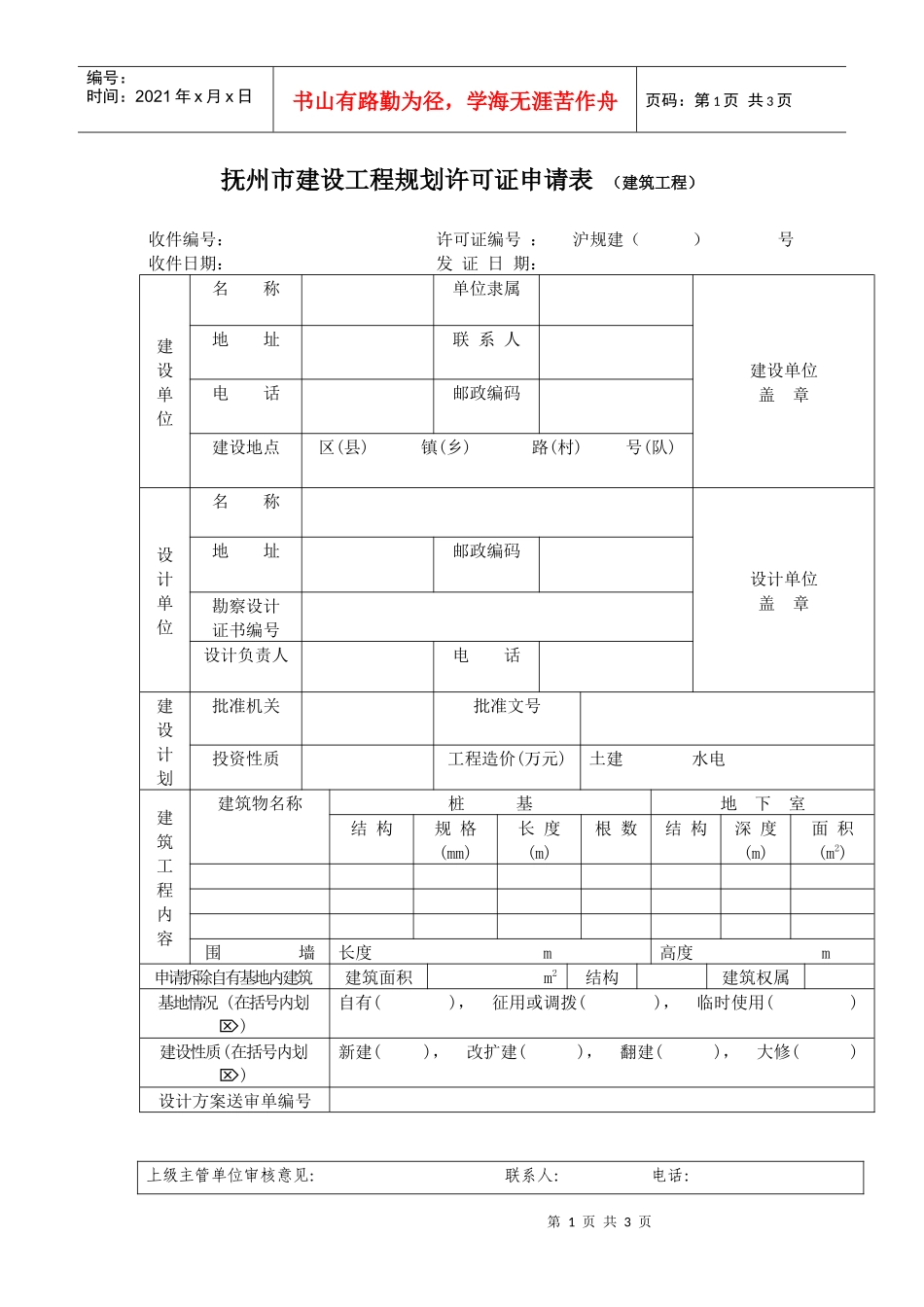 上海市建设工程规划许可证申请表（建筑工程）_第1页