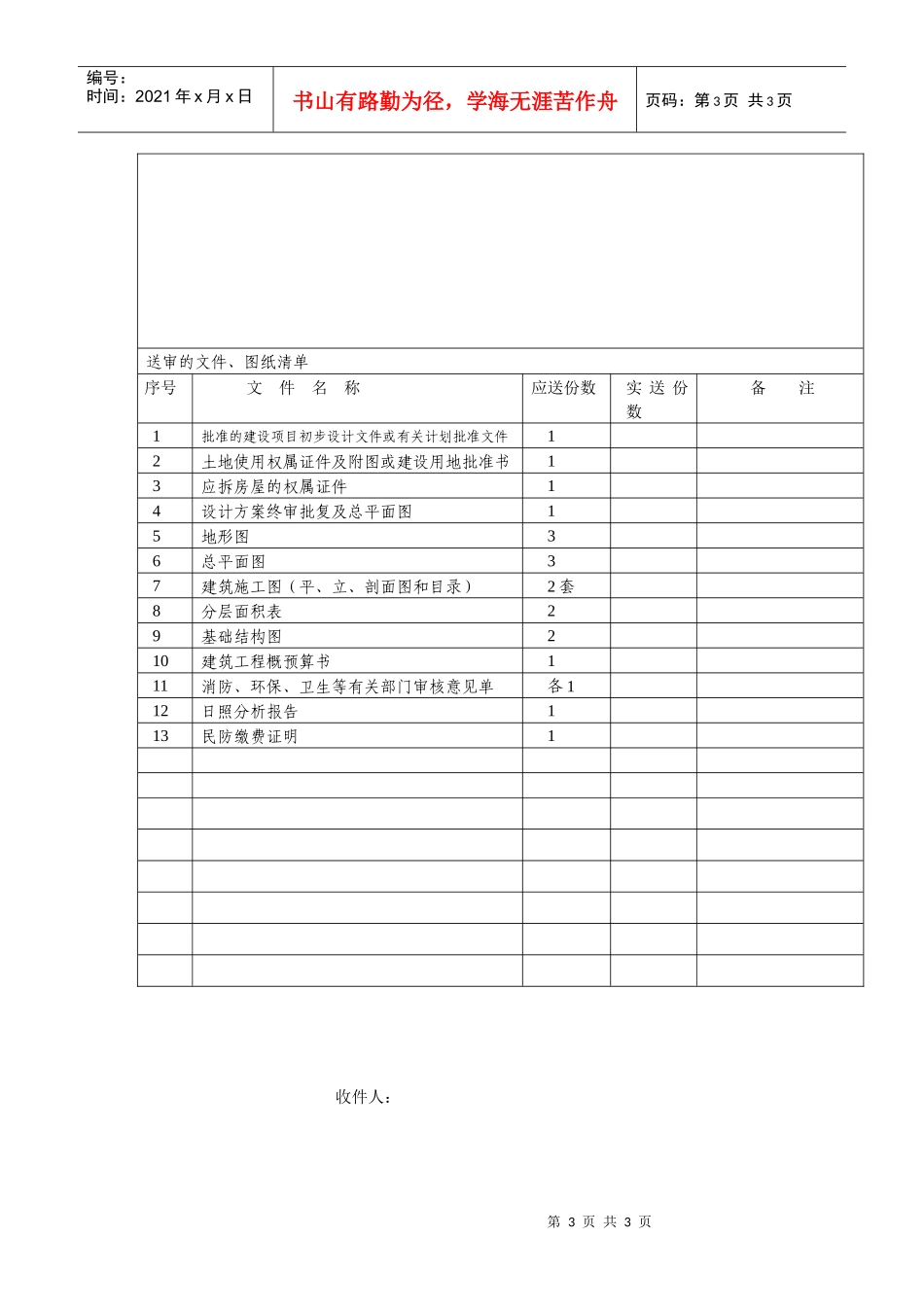 上海市建设工程规划许可证申请表（建筑工程）_第3页