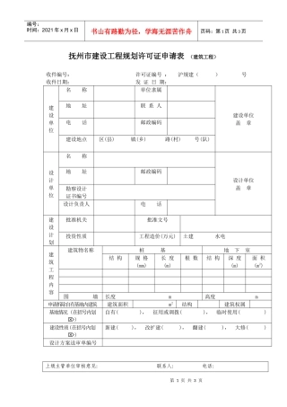 上海市建设工程规划许可证申请表（建筑工程）