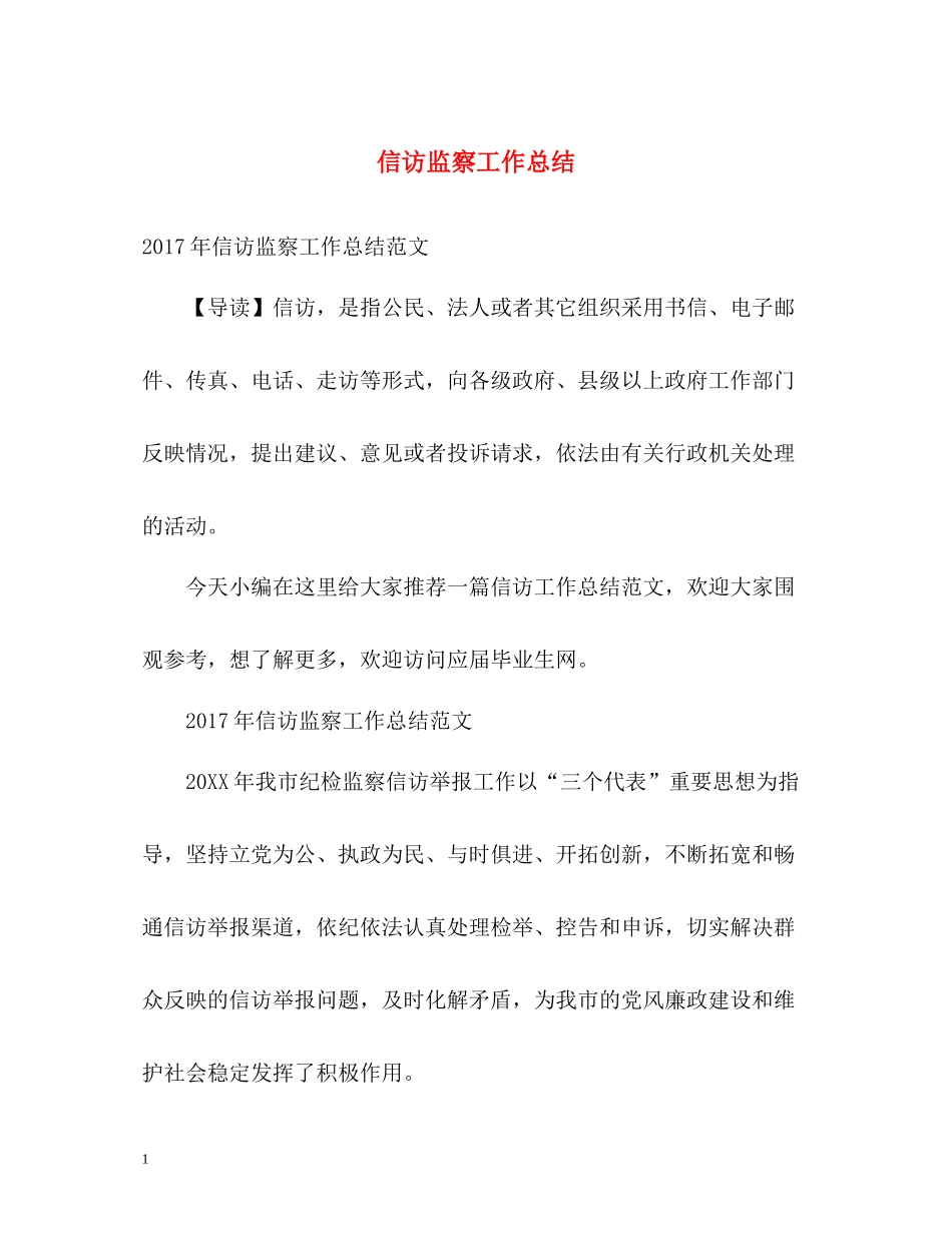 信访监察工作总结_第1页