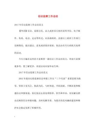 信访监察工作总结