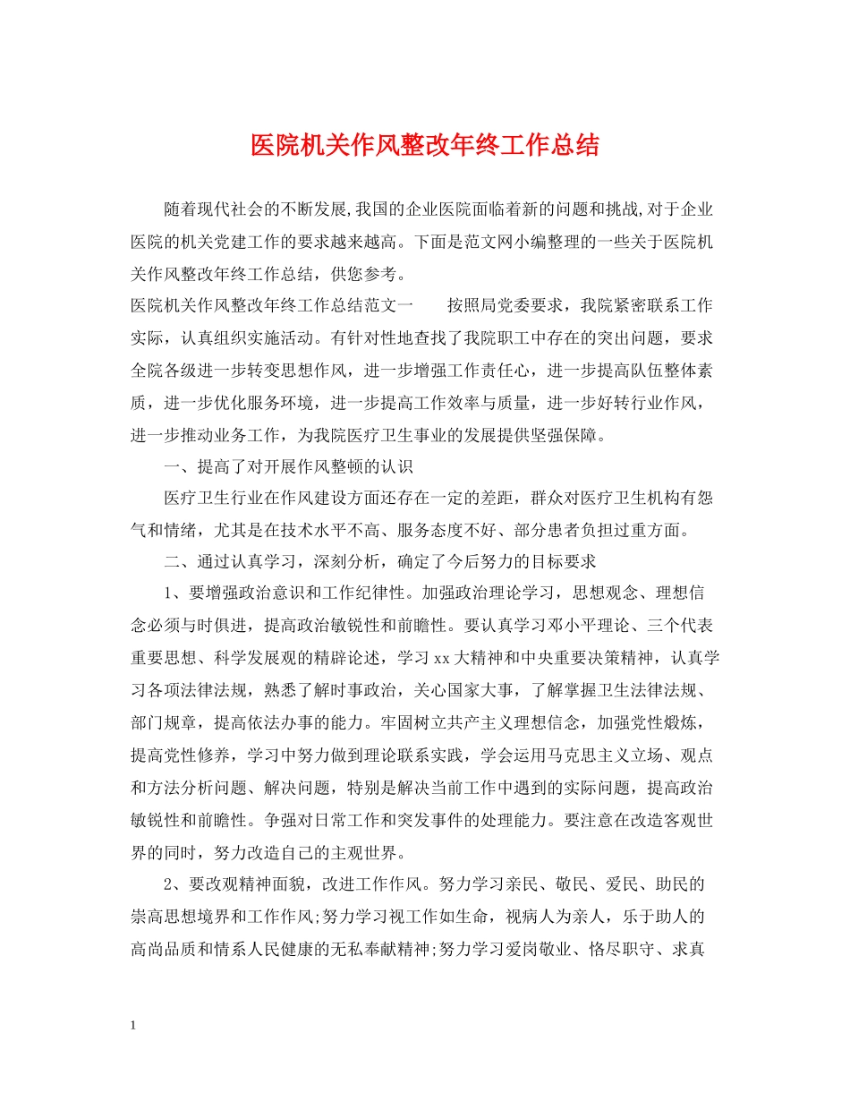 医院机关作风整改年终工作总结_第1页