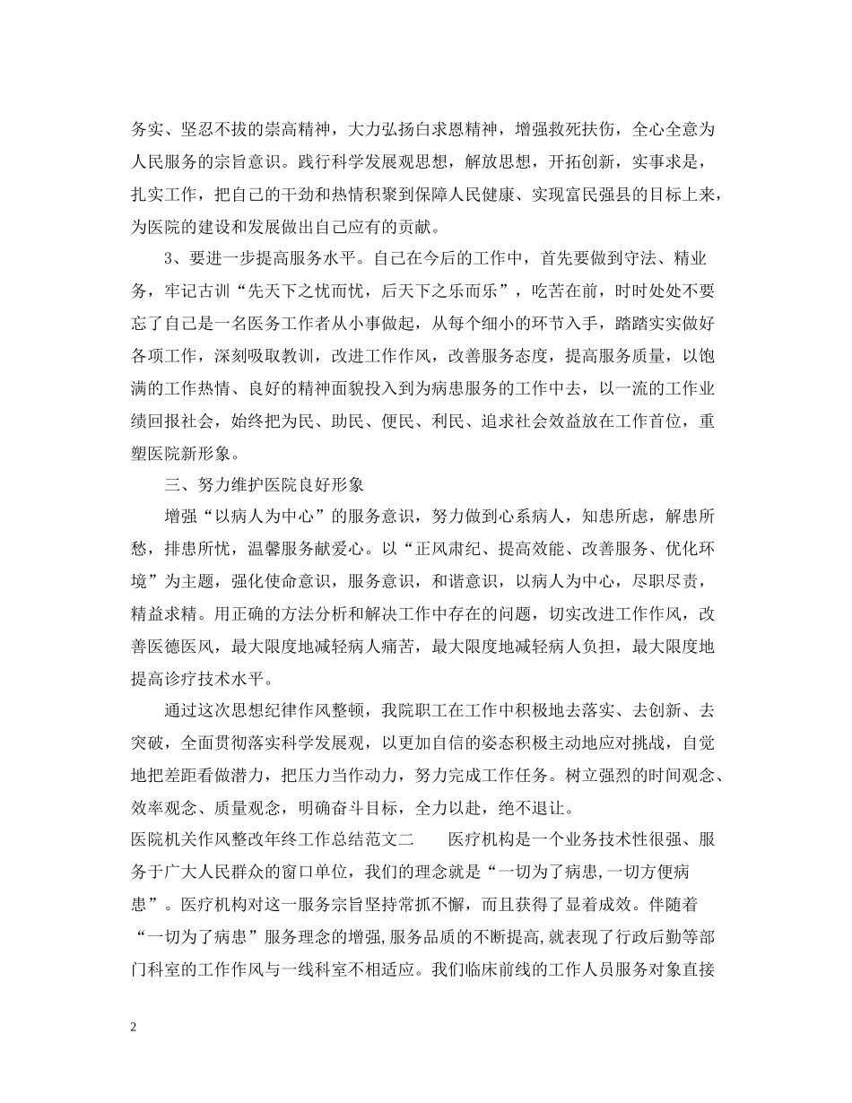 医院机关作风整改年终工作总结_第2页