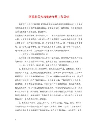 医院机关作风整改年终工作总结