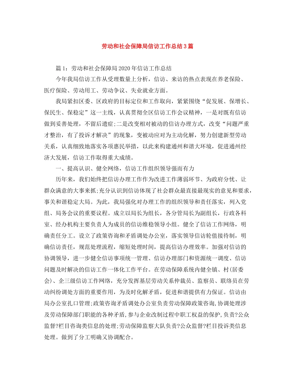 劳动和社会保障局信访工作总结3篇_第1页