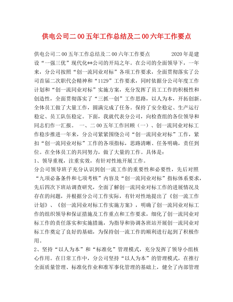 供电公司二00五年工作总结及二00六年工作要点 _第1页