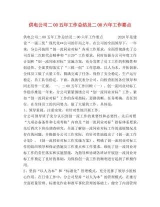 供电公司二00五年工作总结及二00六年工作要点 