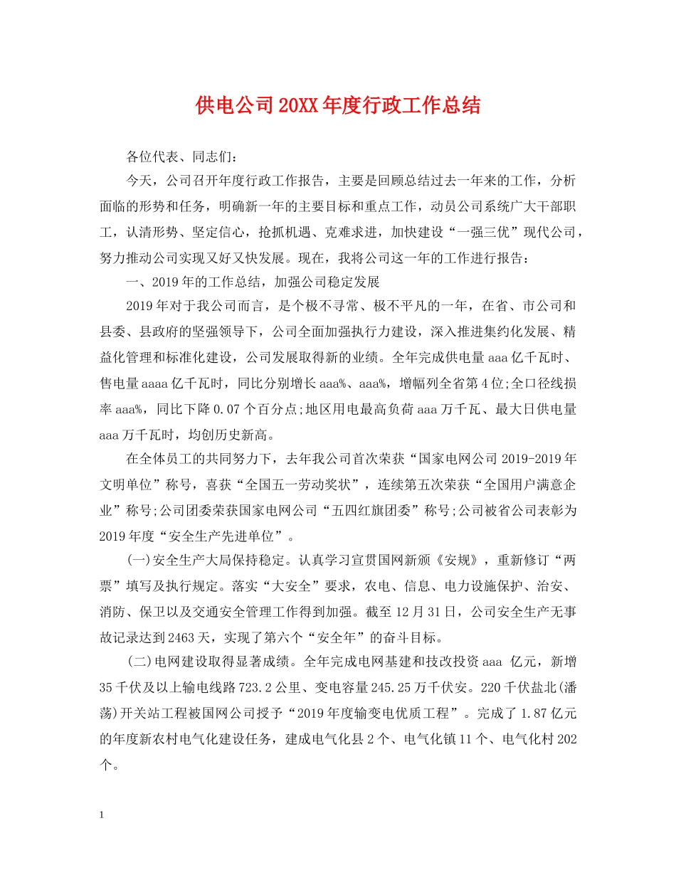 供电公司20XX年度行政工作总结 _第1页