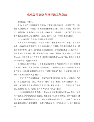 供电公司20XX年度行政工作总结 