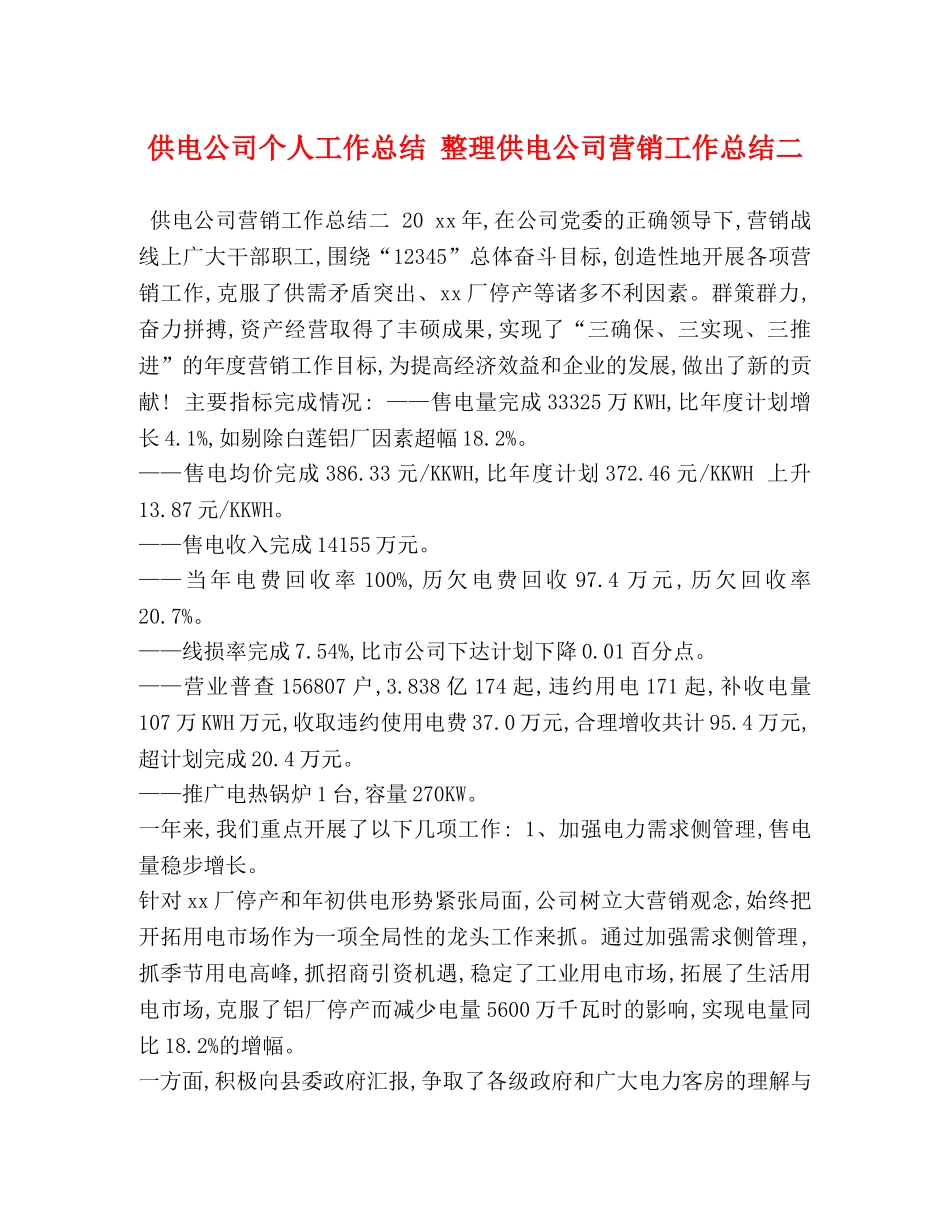 供电公司个人工作总结 整理供电公司营销工作总结二 _第1页
