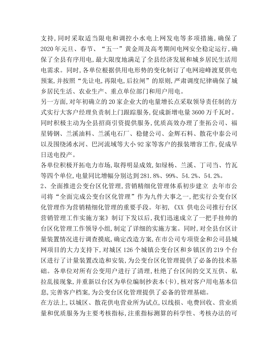供电公司个人工作总结 整理供电公司营销工作总结二 _第2页