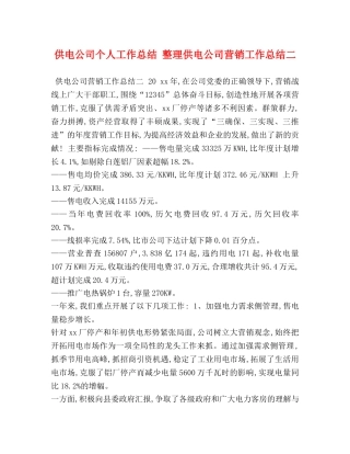 供电公司个人工作总结 整理供电公司营销工作总结二 