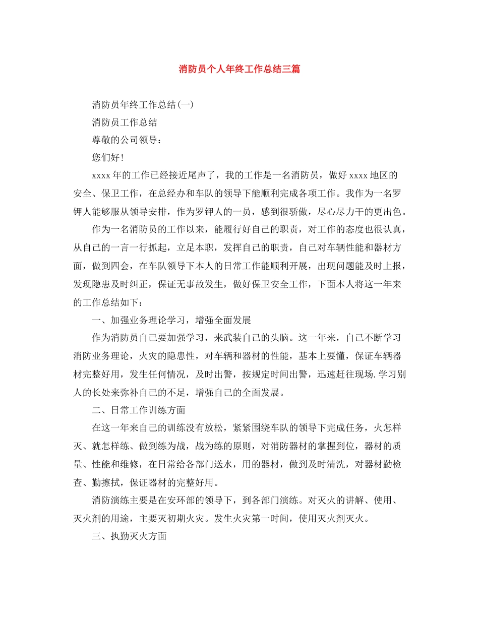 消防员个人年终工作总结三篇_第1页