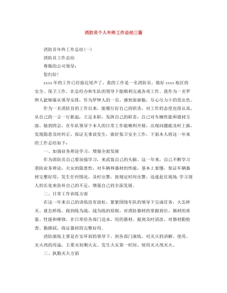 消防员个人年终工作总结三篇