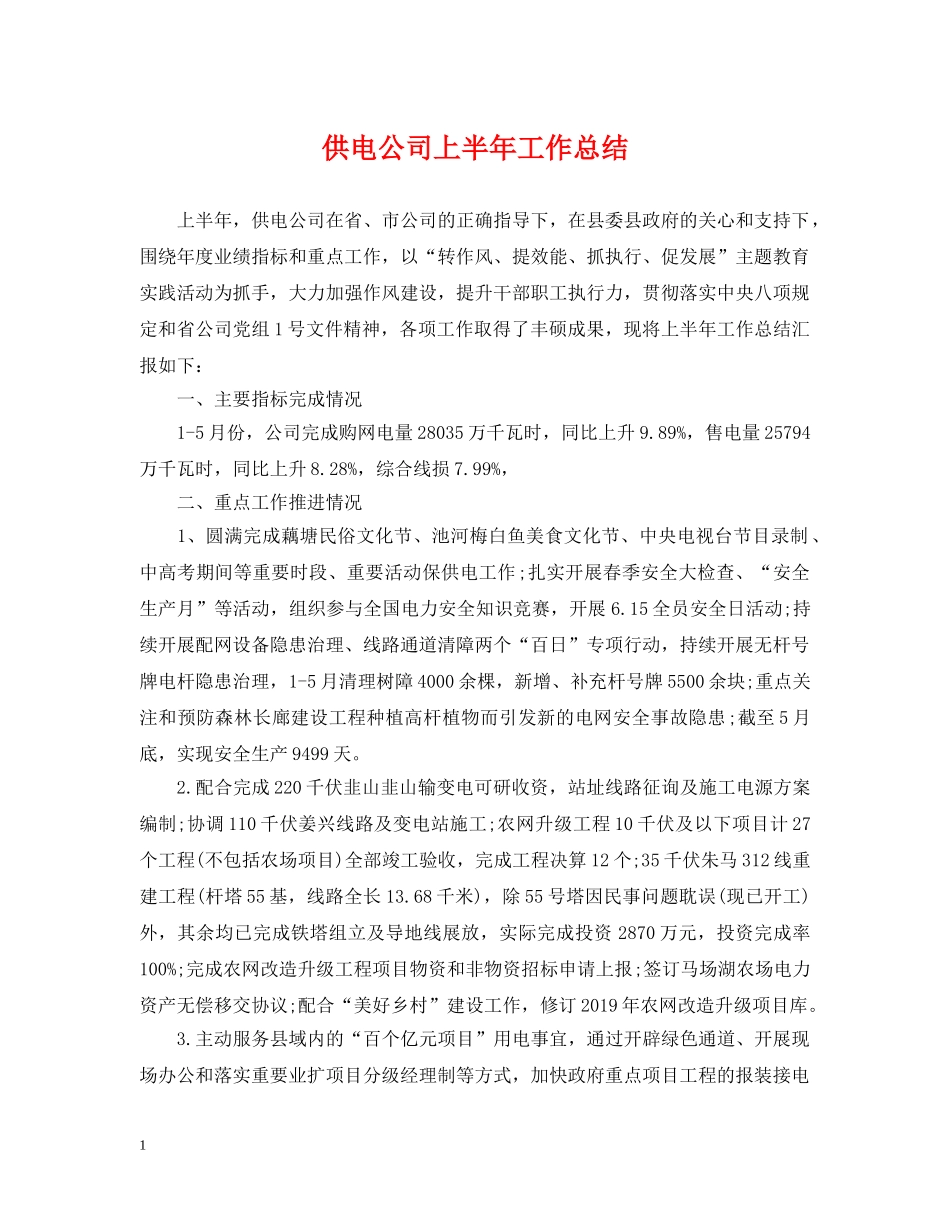 供电公司上半年工作总结 _第1页