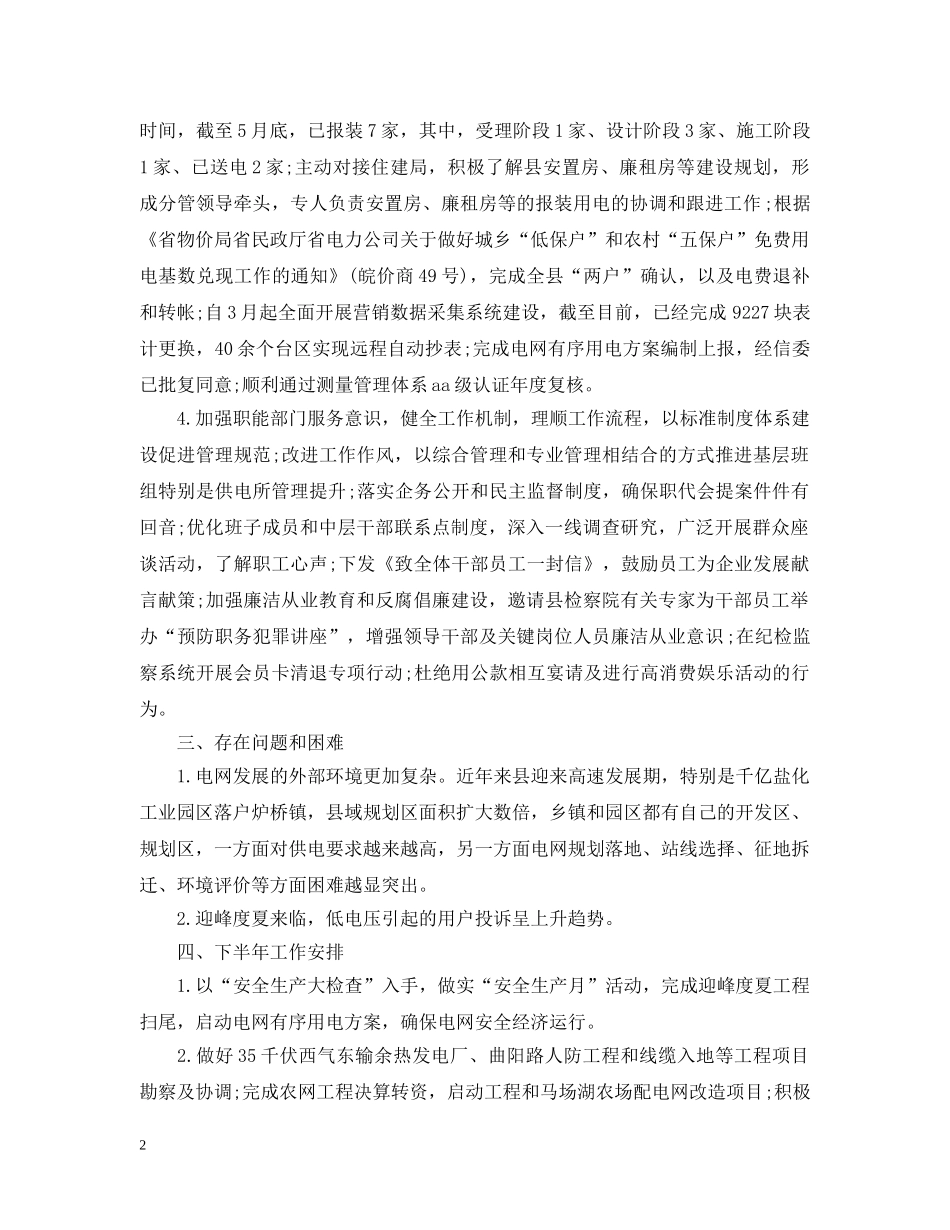 供电公司上半年工作总结 _第2页