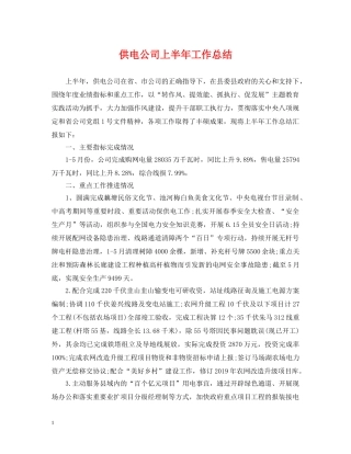 供电公司上半年工作总结 
