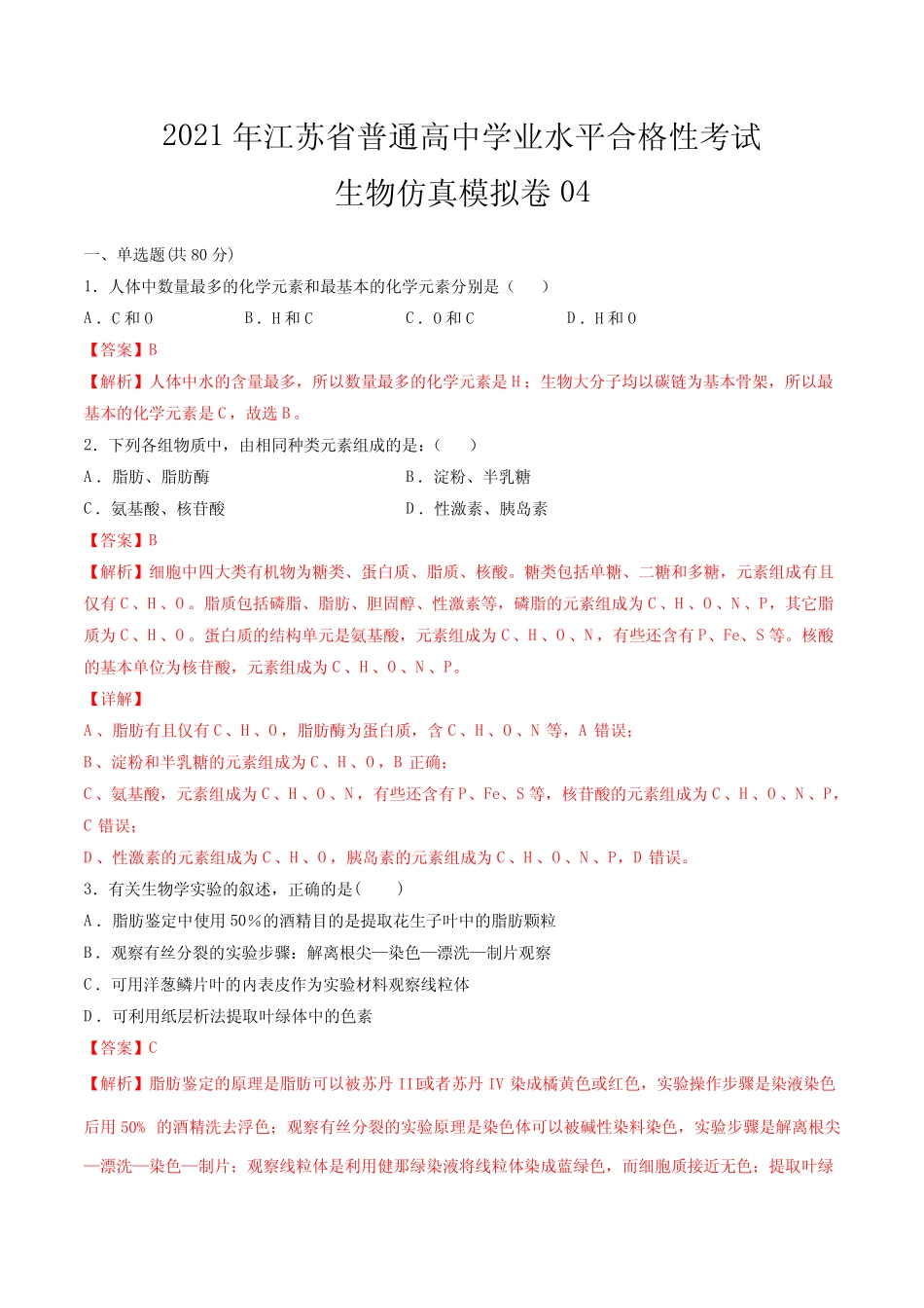 2021年江苏省普通高中学业水平合格性考试生物仿真模拟卷04(解析版)_第1页