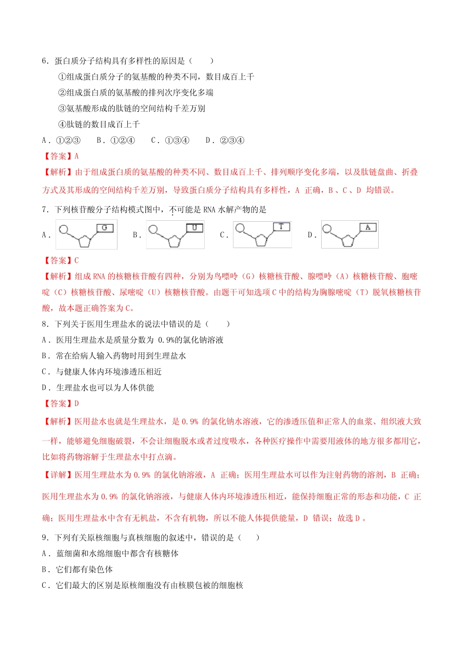 2021年江苏省普通高中学业水平合格性考试生物仿真模拟卷04(解析版)_第3页