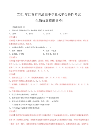2021年江苏省普通高中学业水平合格性考试生物仿真模拟卷04(解析版)