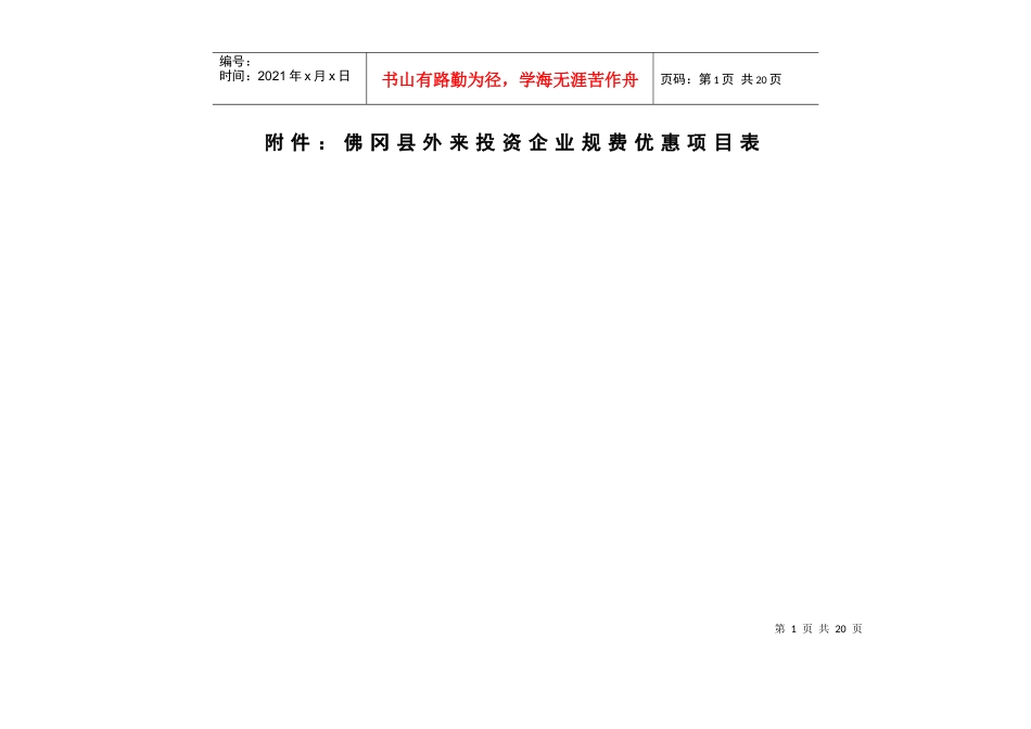 佛冈县外来投资企业规费优惠项目表_第1页