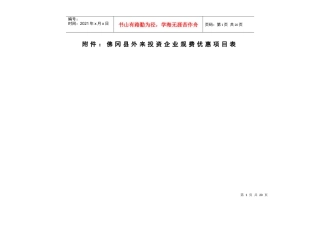 佛冈县外来投资企业规费优惠项目表