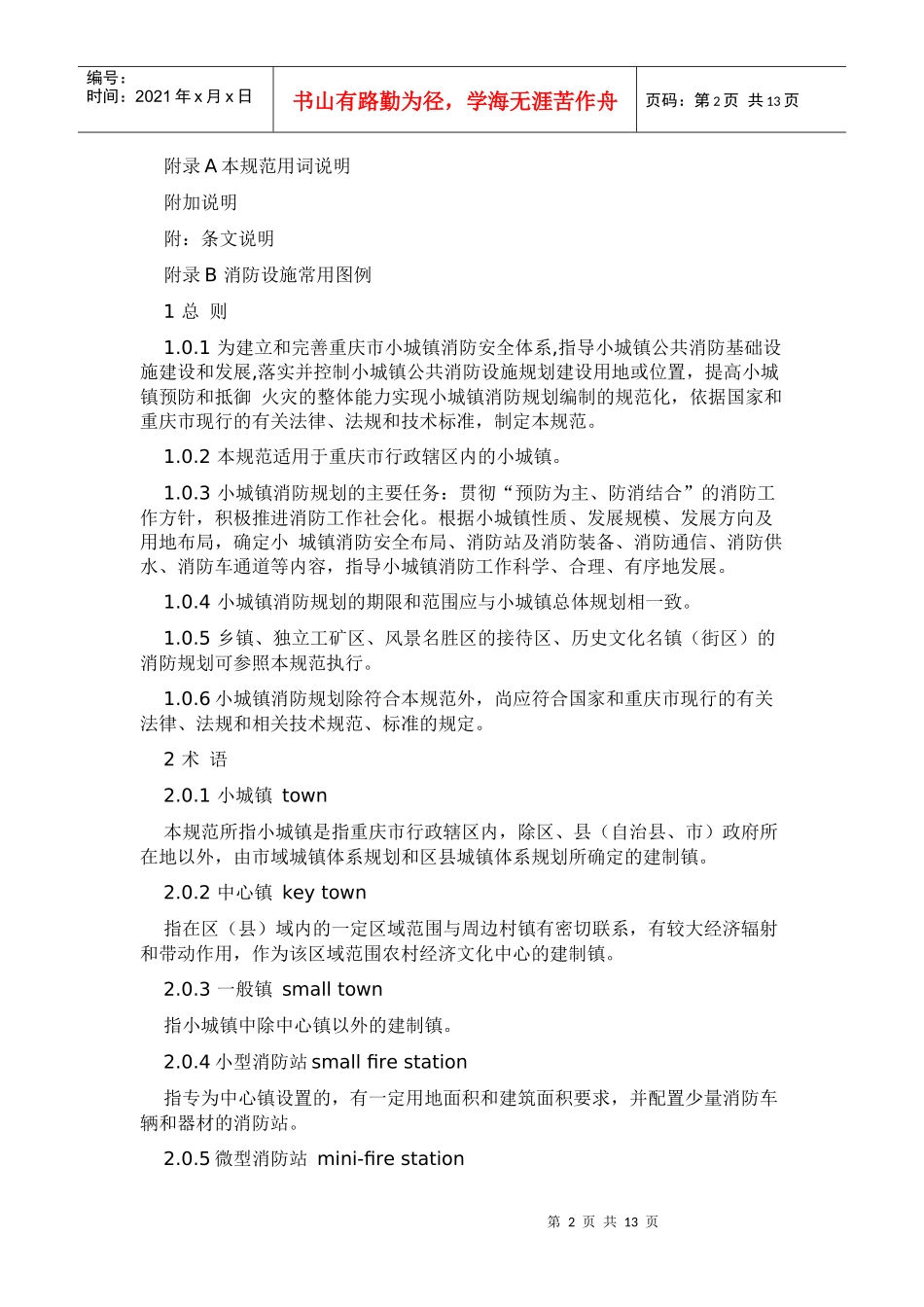 重庆市小城镇消防规划规范_第2页