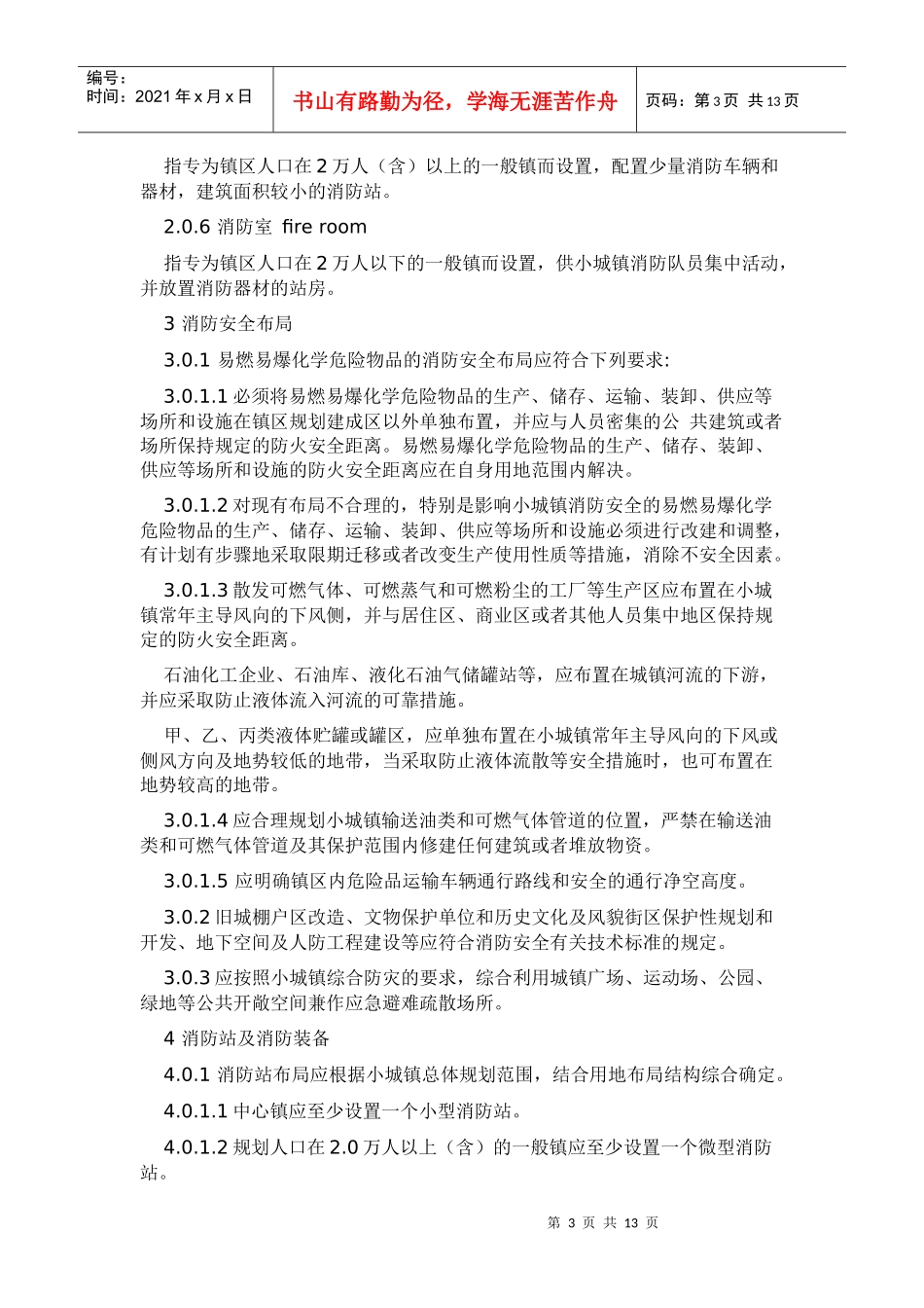 重庆市小城镇消防规划规范_第3页