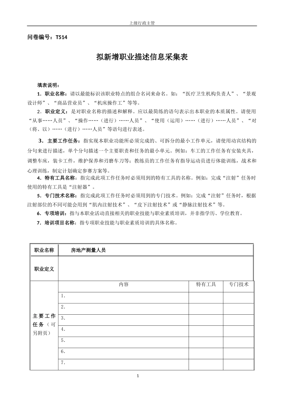 拟新增职业描述信息采集表-上级行政主管_第1页